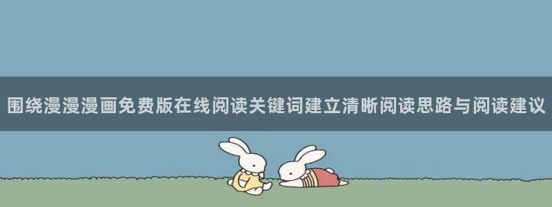 漫画免费看阅读入口